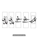 طرح آماده برش تابلو خوشنویسی جانی و دلی00215