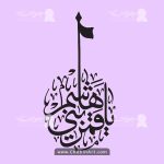 طرح لیزر وکتور یاقمر بنی هاشم