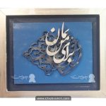 طرح برش لیزرتابلو کالیگرافی برجسته برای من بمان - Image 2